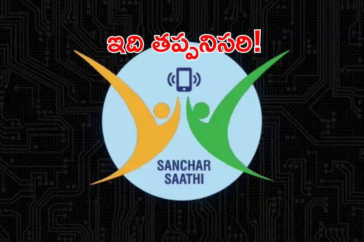 Sanchar Saathi: సంచార్ సాథీ యాప్ ప్రతి మొబైల్ లోనూ తప్పనిసరి.. ఎందుకంటే..